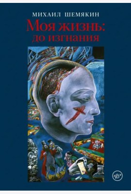 Моя жизнь. До изгнания