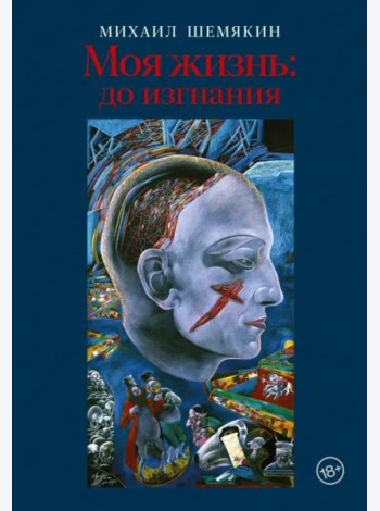 Моя жизнь. До изгнания