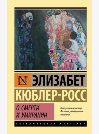 О смерти и умирании