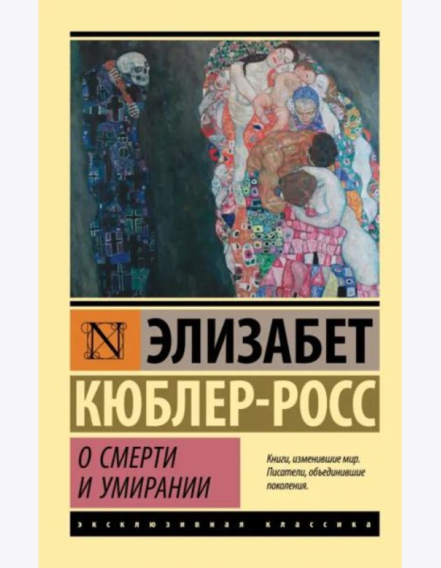 О смерти и умирании