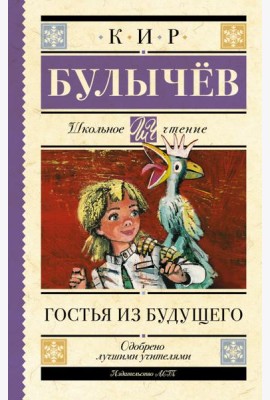 Гостья из будущего