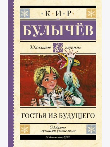 Гостья из будущего