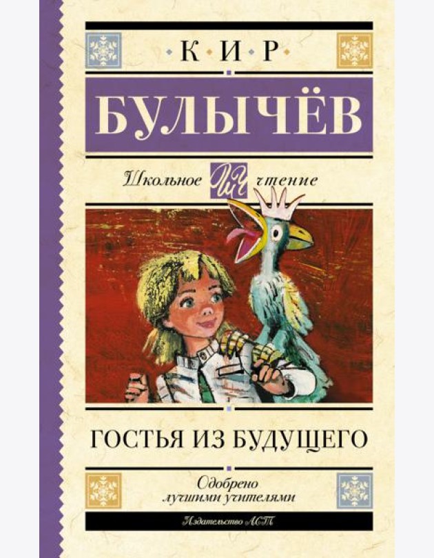 Гостья из будущего