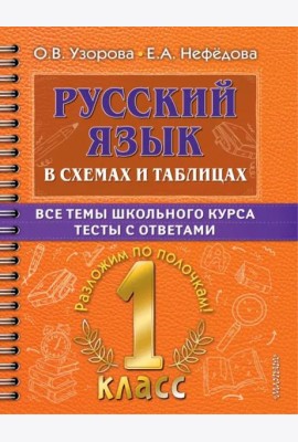 Русский язык. 1 класс. В схемах и таблицах. Все темы школьного курса с тестами