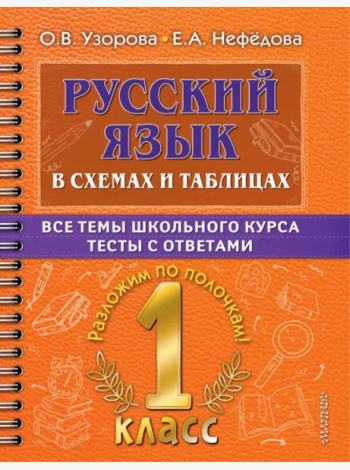 Русский язык. 1 класс. В схемах и таблицах. Все темы школьного курса с тестами