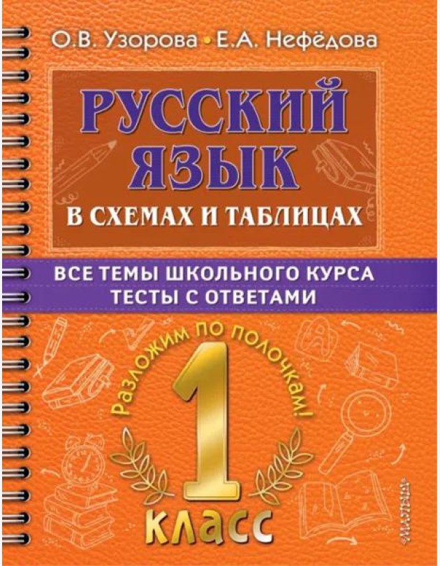 Русский язык. 1 класс. В схемах и таблицах. Все темы школьного курса с тестами