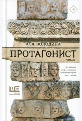 Протагонист: роман
