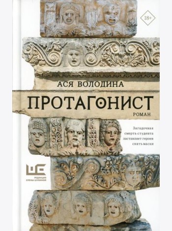 Протагонист: роман