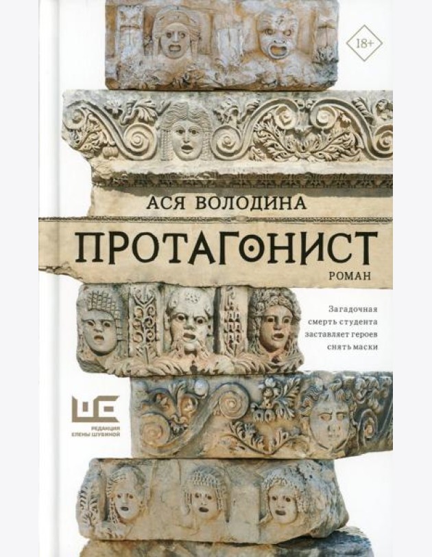 Протагонист: роман