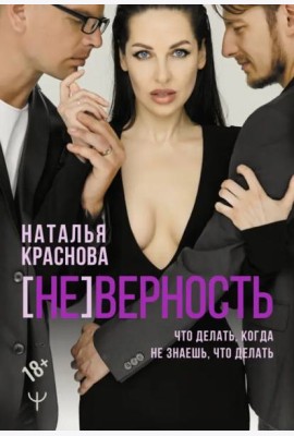 [Не]верность. Что делать, когда не знаешь, что делать