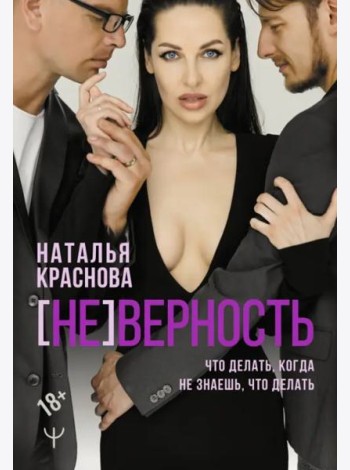 [Не]верность. Что делать, когда не знаешь, что делать