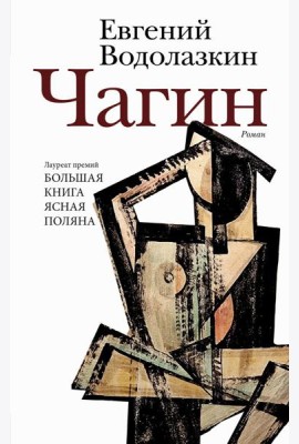 Чагин: роман