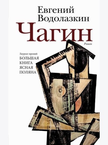 Чагин: роман