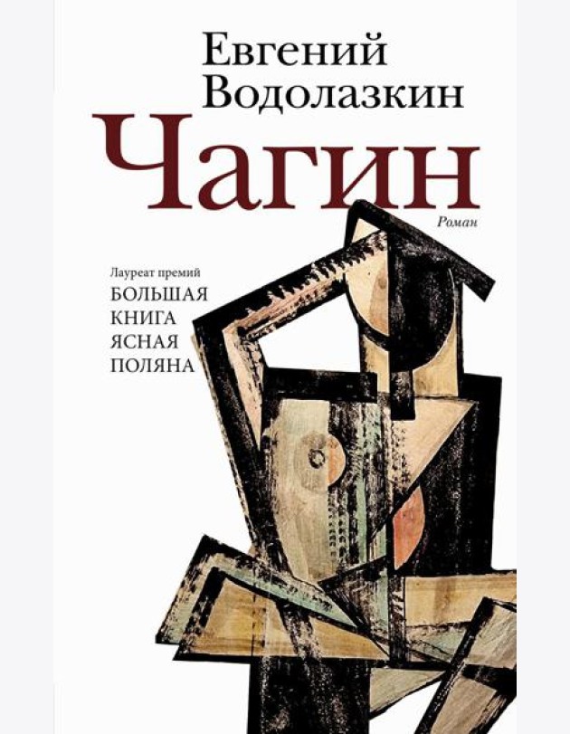 Чагин: роман