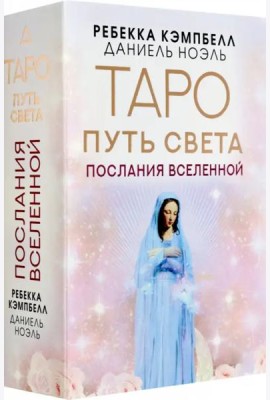 Таро Путь Света. Послания Вселенной