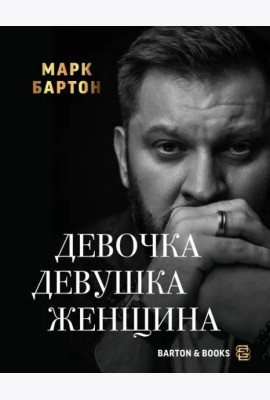 Девочка. Девушка. Женщина