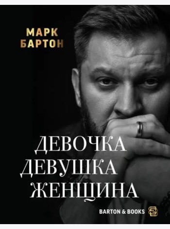 Девочка. Девушка. Женщина