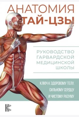 Анатомия тай-цзы. Руководство Гарвардской медицинской школы