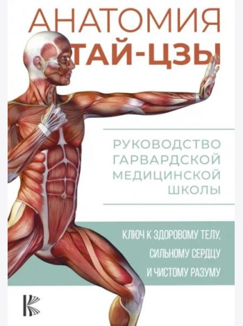 Анатомия тай-цзы. Руководство Гарвардской медицинской школы