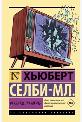 Реквием по мечте
