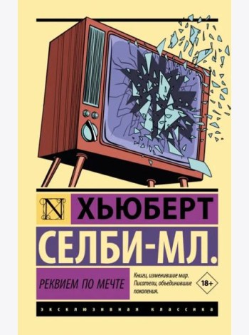 Реквием по мечте