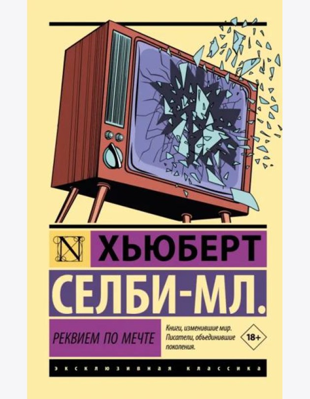Реквием по мечте
