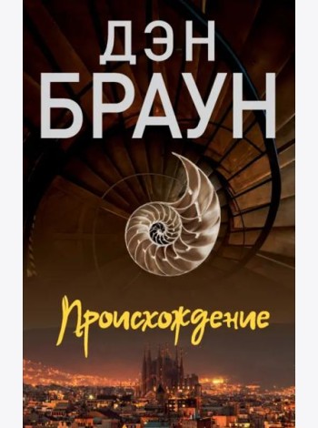 Происхождение