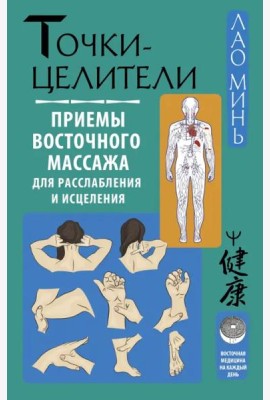 Точки-целители. Приемы восточного массажа для расслабления и исцеления