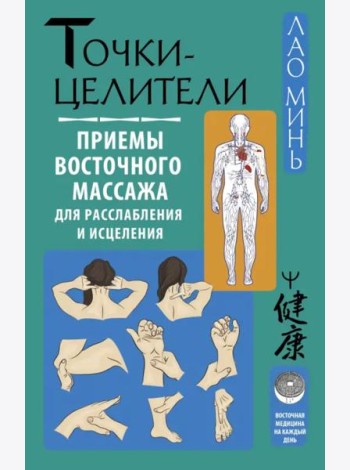 Точки-целители. Приемы восточного массажа для расслабления и исцеления