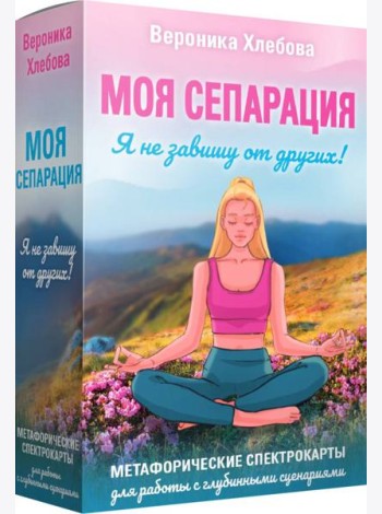Моя сепарация, или Я не завишу от других! Метафорические спектрокарты для работы