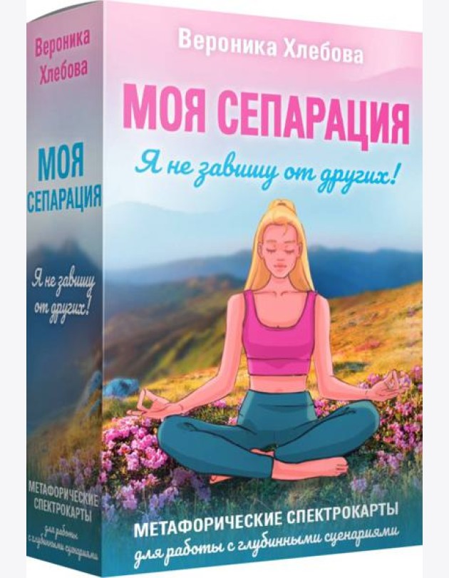 Моя сепарация, или Я не завишу от других! Метафорические спектрокарты для работы