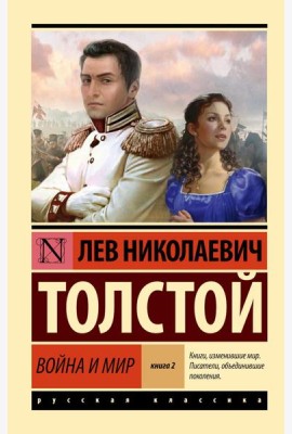 Война и мир. Кн. 2. Т. 3, 4: роман
