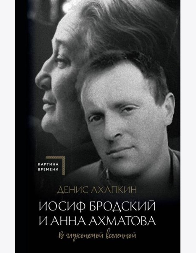 Иосиф Бродский и Анна Ахматова. В глухонемой вселенной. 2-е изд., испр. и доп