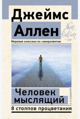 Человек мыслящий. 8 столпов процветания