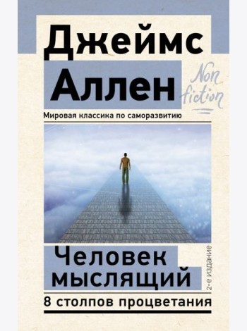 Человек мыслящий. 8 столпов процветания