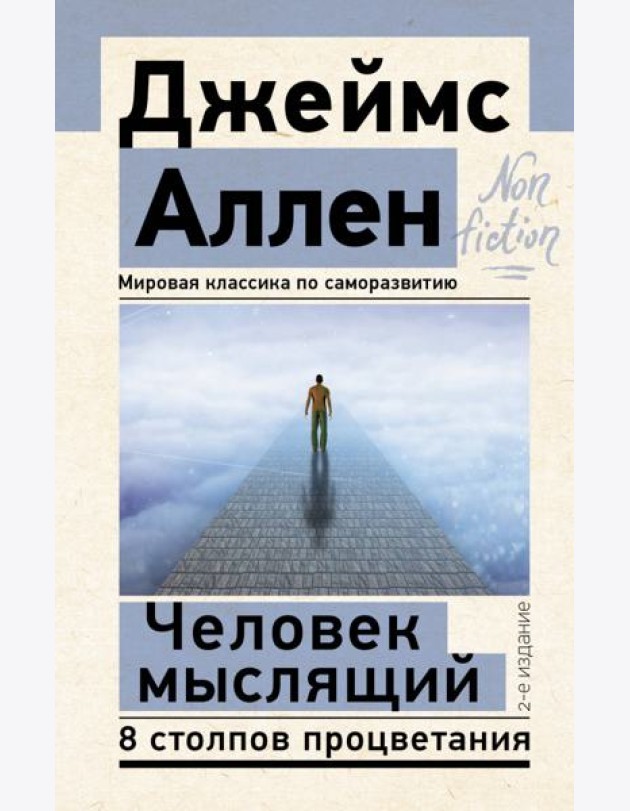 Человек мыслящий. 8 столпов процветания