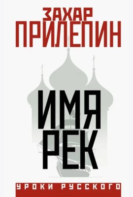 Имя рек