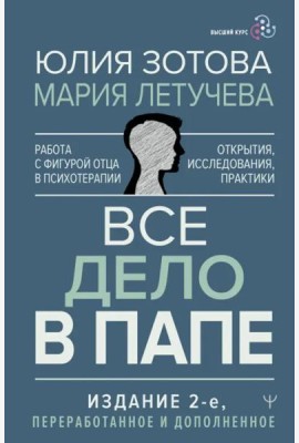 Все дело в папе. Работа с фигурой отца в психотерапии. Исследования, открытия, практики