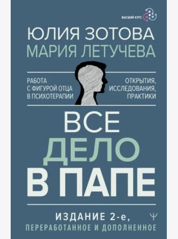 Все дело в папе. Работа с фигурой отца в психотерапии. Исследования, открытия, практики