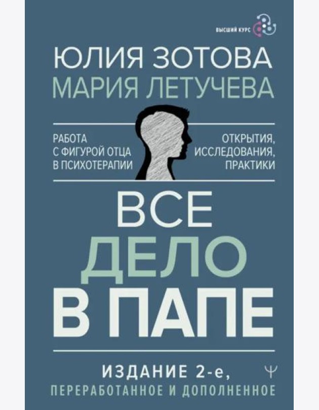 Все дело в папе. Работа с фигурой отца в психотерапии. Исследования, открытия, практики