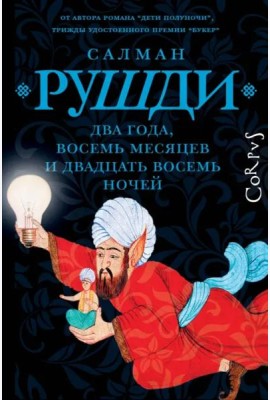 Два года, восемь месяцев и двадцать восемь дней