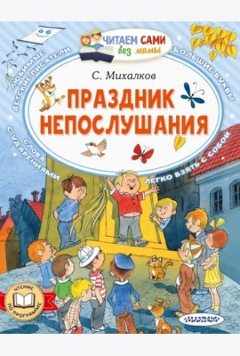 Праздник непослушания