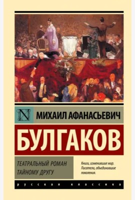 Театральный роман. Тайному другу