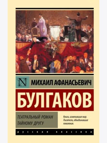 Театральный роман. Тайному другу