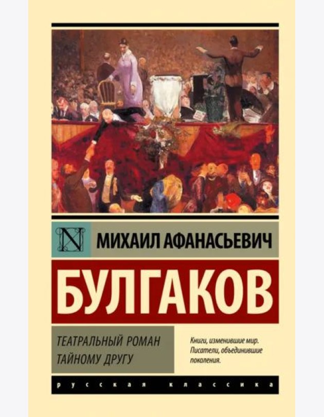 Театральный роман. Тайному другу