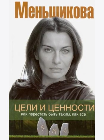 Цели и ценности. Как перестать быть таким, как все