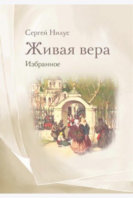 Живая вера. Избранное