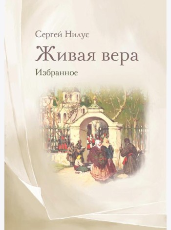 Живая вера. Избранное