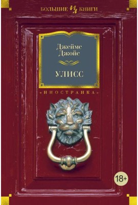 Улисс: роман