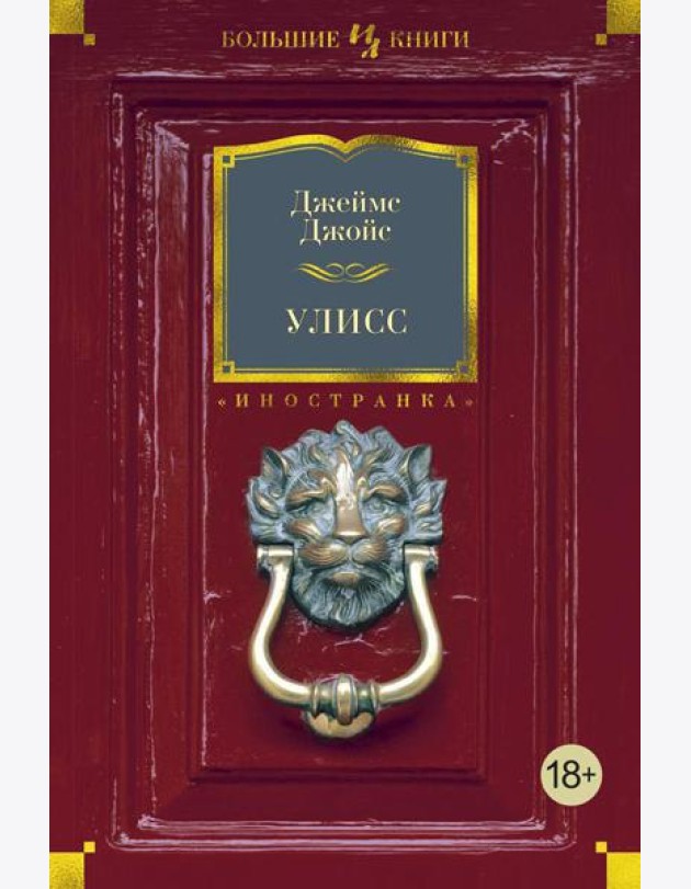 Улисс: роман